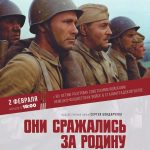 Приглашаем на благотворительный показ художественного фильма Сергея Бондарчука "Они сражались за Родину".